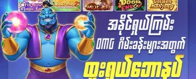 အဖွဲ့ဝင်သစ် ၁၀၀% ကြိုဆိုမှုဘောနပ်စ် promotion