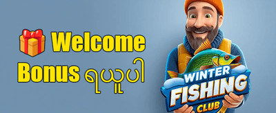 နေ့စဉ်ငွေသွင်းဘောနပ်စ် promotion banner